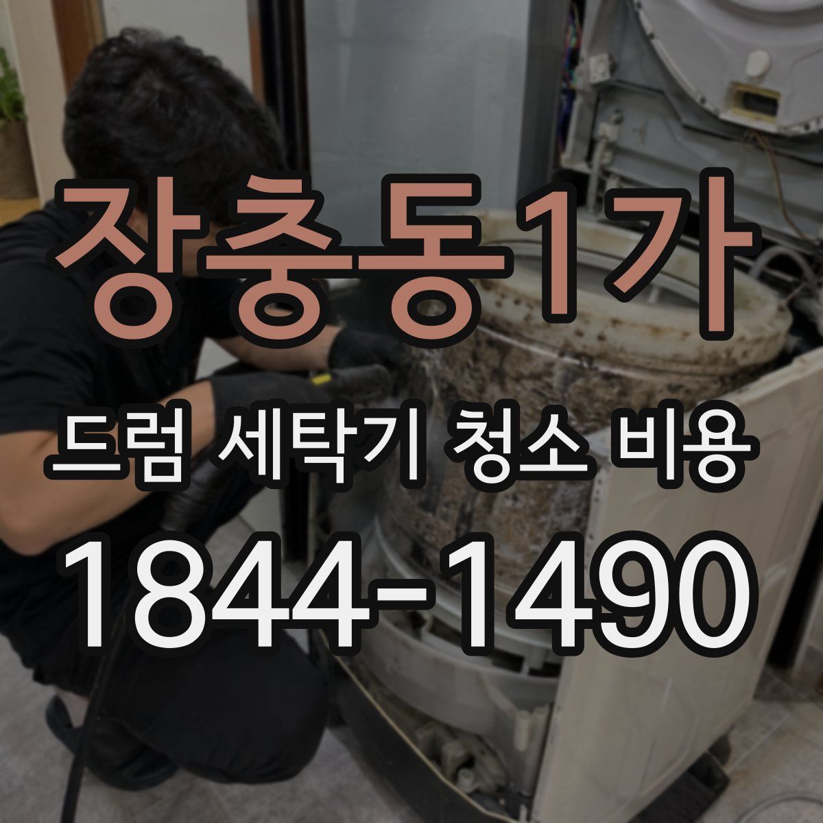 장충동1가 드럼 세탁기 청소 비용