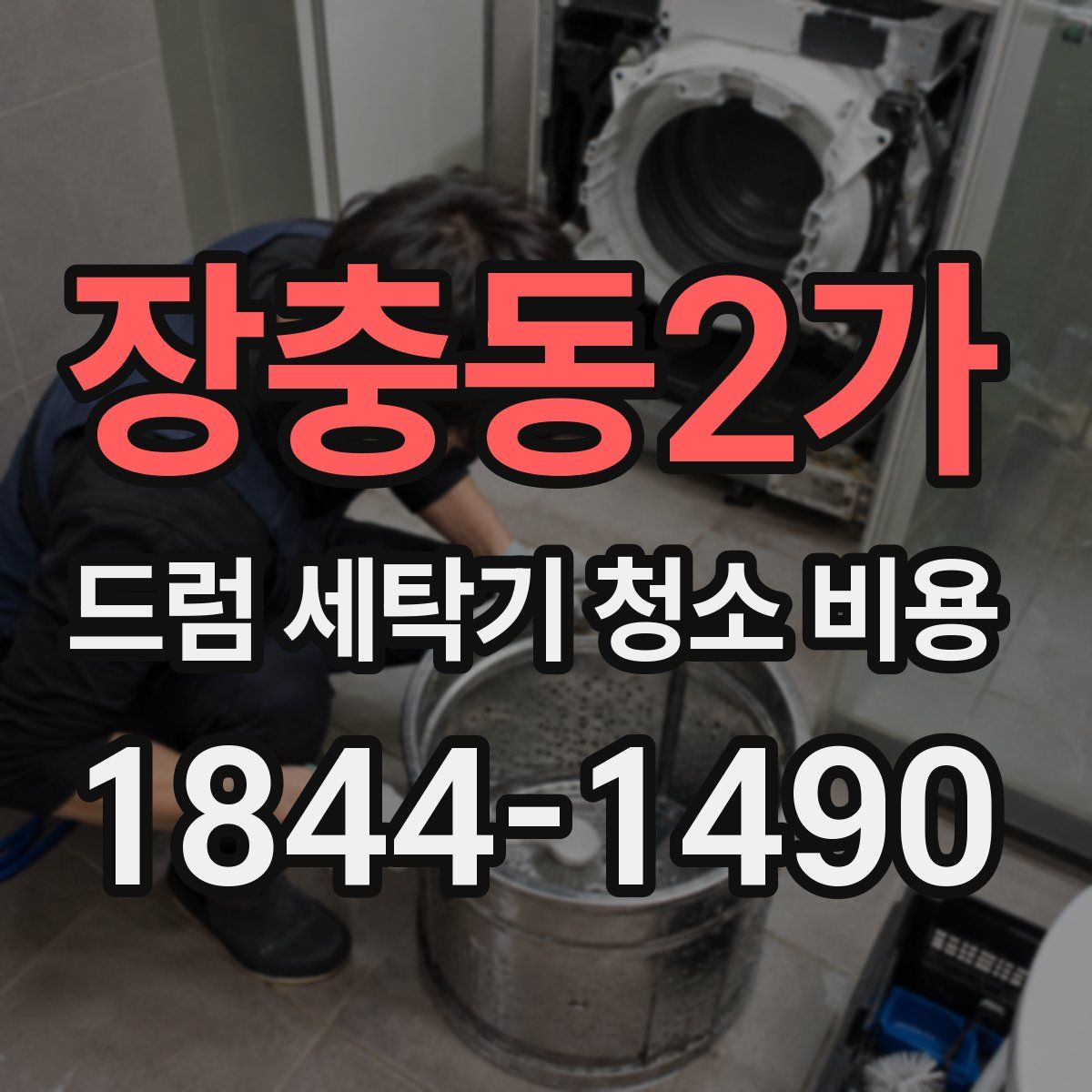 장충동2가 드럼 세탁기 청소 비용