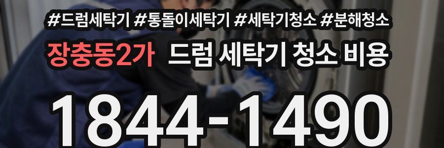 장충동2가 드럼 세탁기 청소 비용