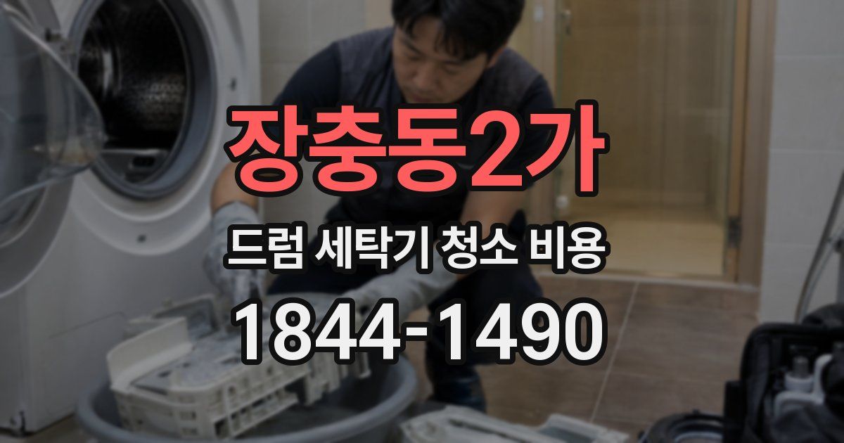 장충동2가 드럼 세탁기 청소 비용