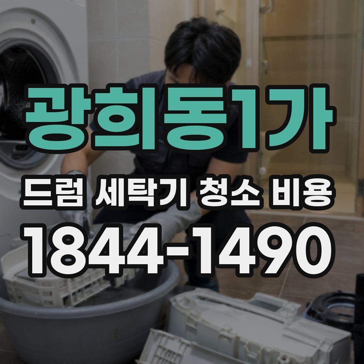 광희동1가 드럼 세탁기 청소 비용 청소 전 오염도 확인이 중요한 경우