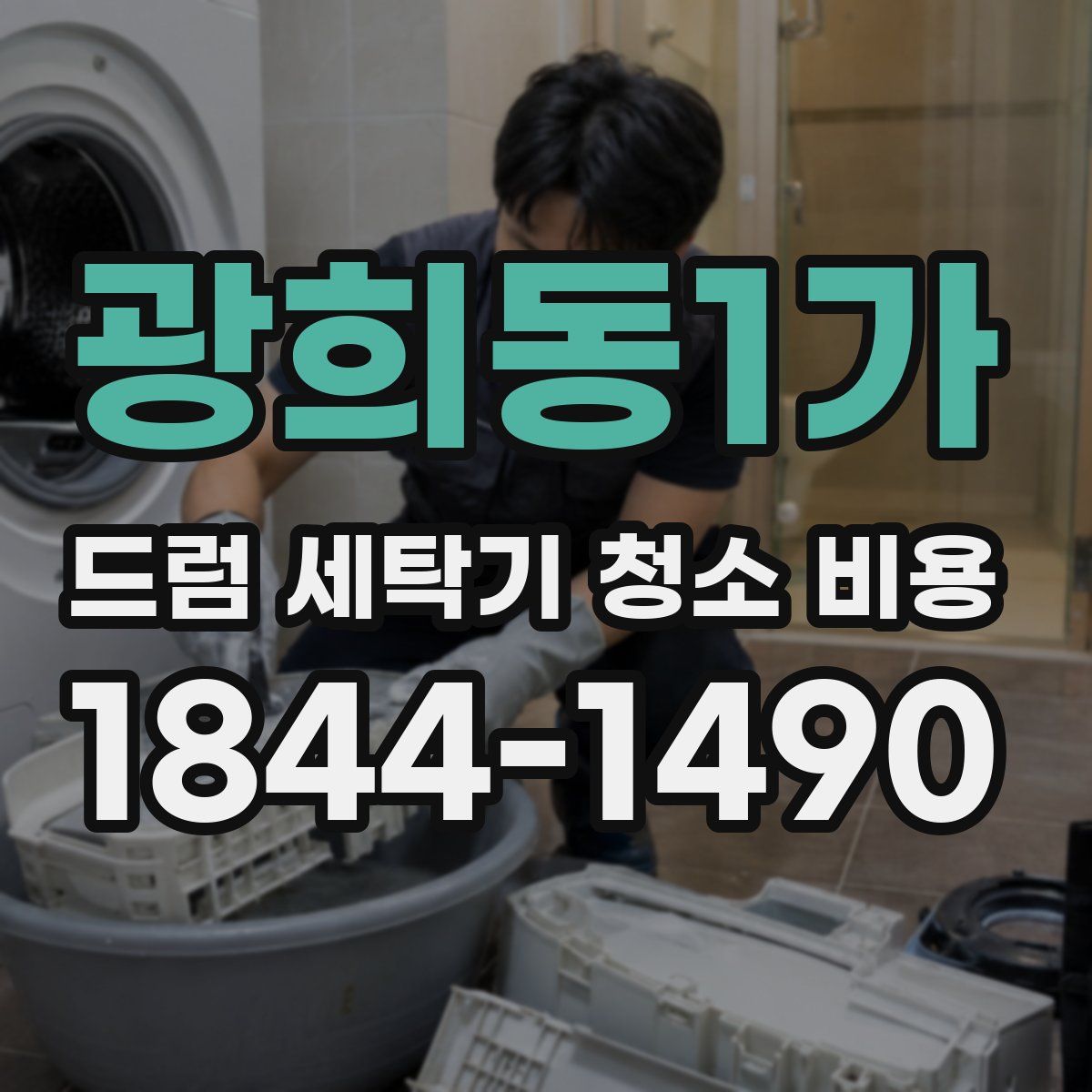 광희동1가 드럼 세탁기 청소 비용