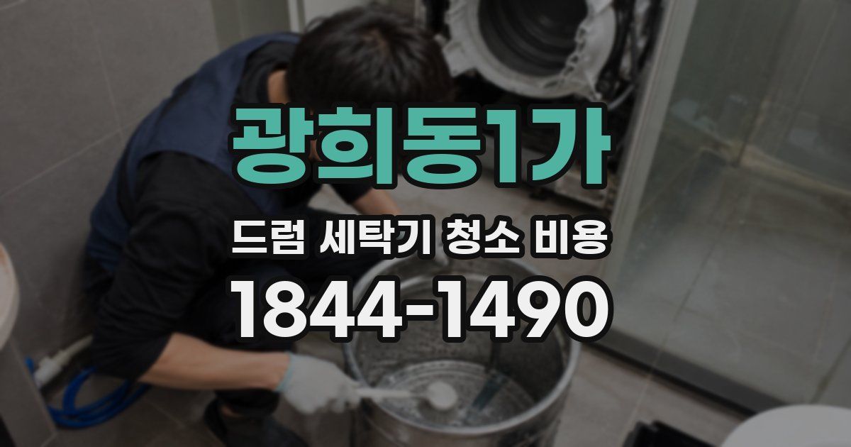 광희동1가 드럼 세탁기 청소 비용