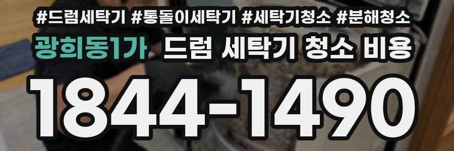 광희동1가 드럼 세탁기 청소 비용