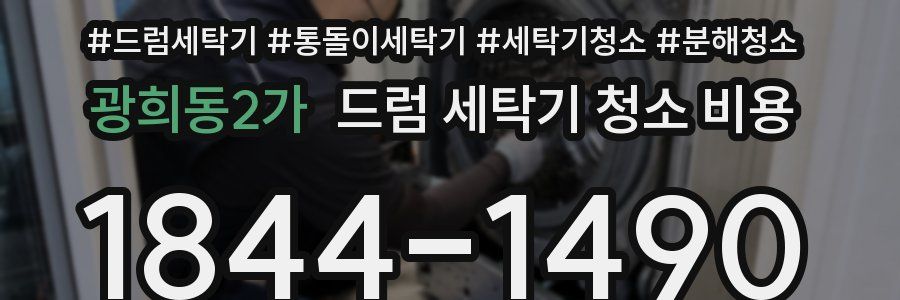 광희동2가 드럼 세탁기 청소 비용