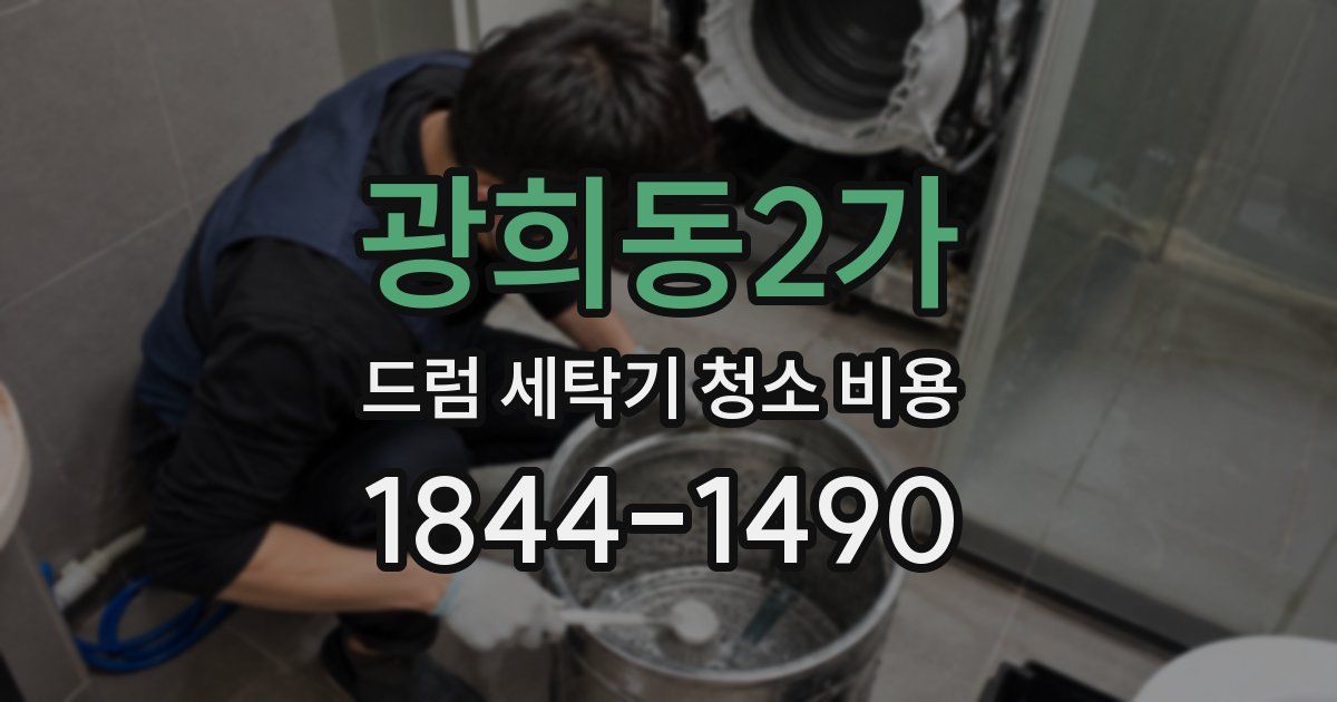광희동2가 드럼 세탁기 청소 비용