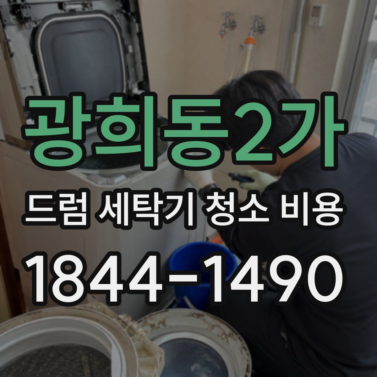 광희동2가 드럼 세탁기 청소 비용