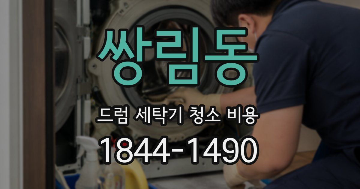 쌍림동 드럼 세탁기 청소 비용