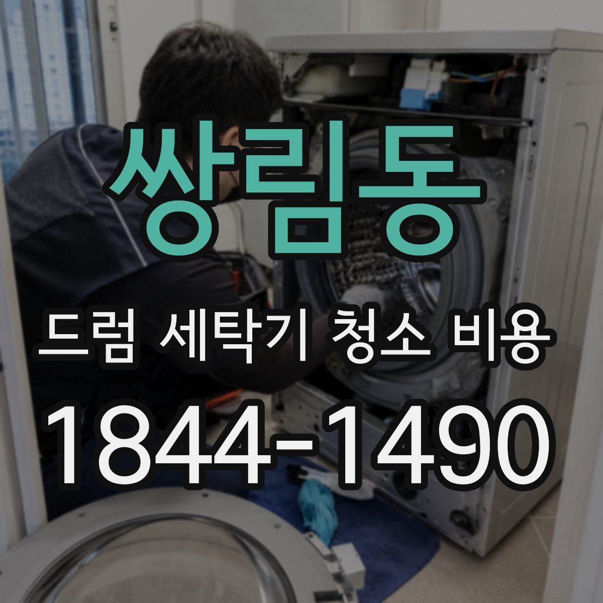 쌍림동 드럼 세탁기 청소 비용