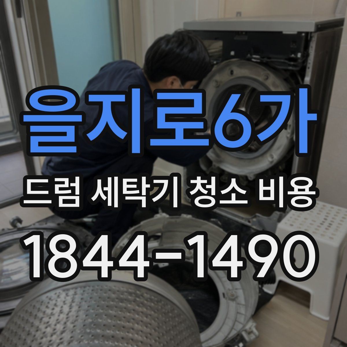 을지로6가 드럼 세탁기 청소 비용 세탁조 내부 오염을 보는 기준