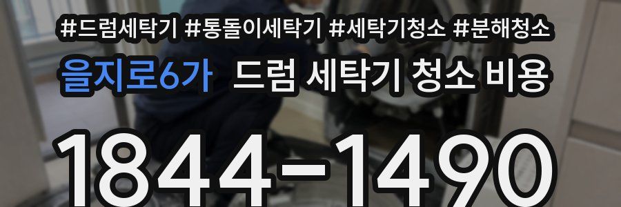 을지로6가 드럼 세탁기 청소 비용