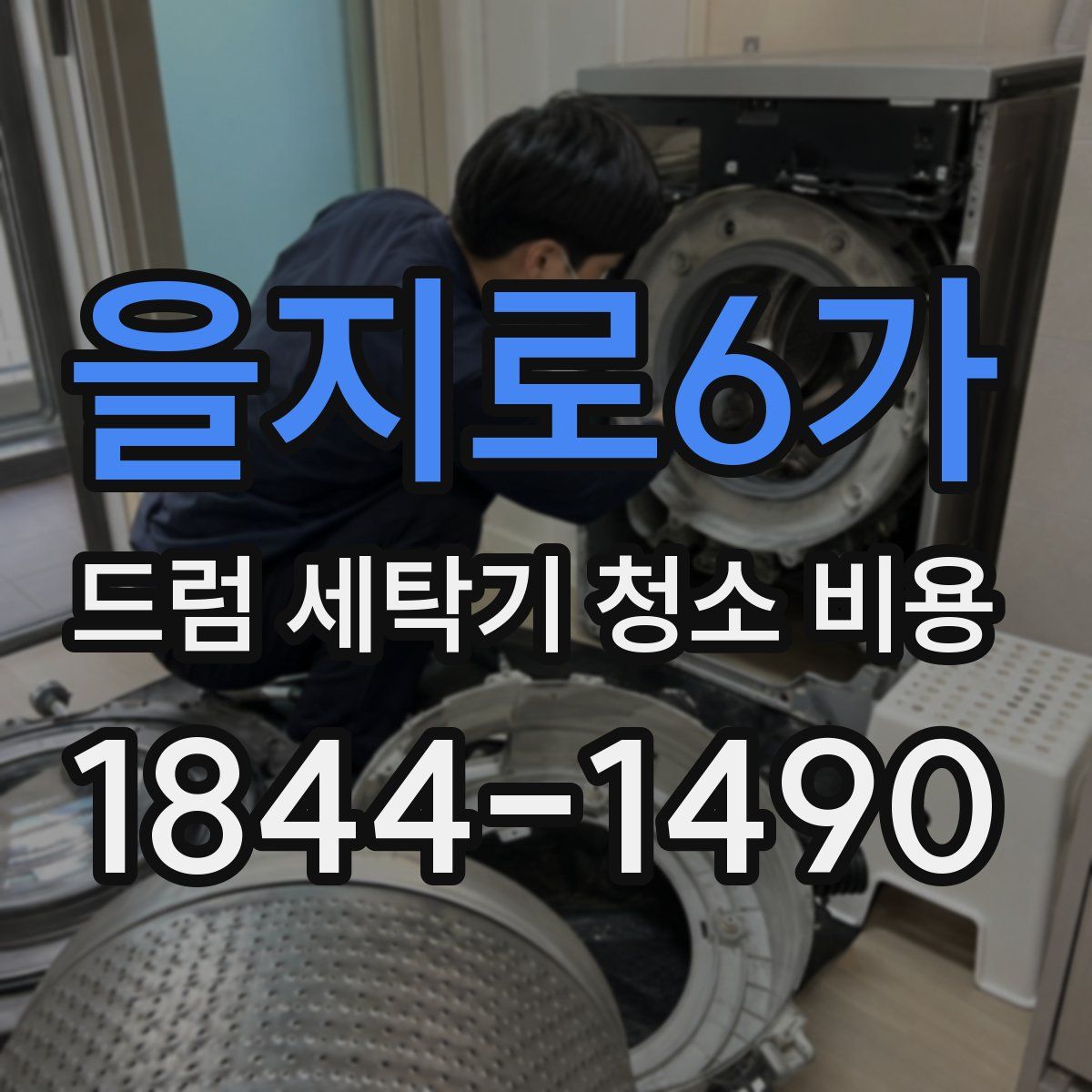 을지로6가 드럼 세탁기 청소 비용