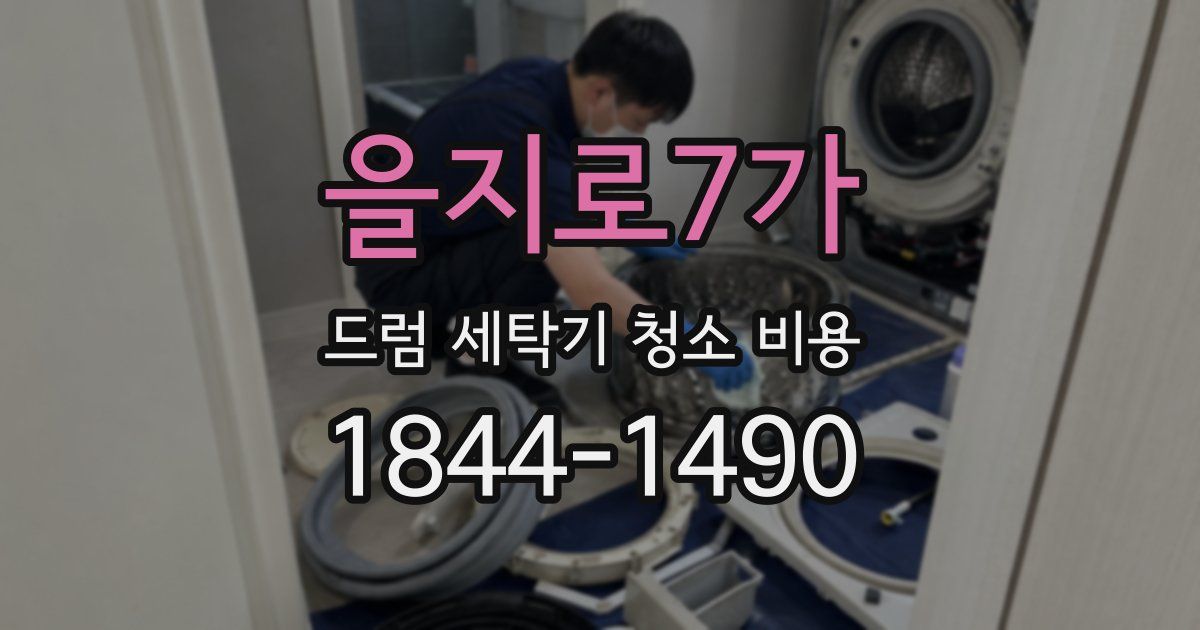 을지로7가 드럼 세탁기 청소 비용