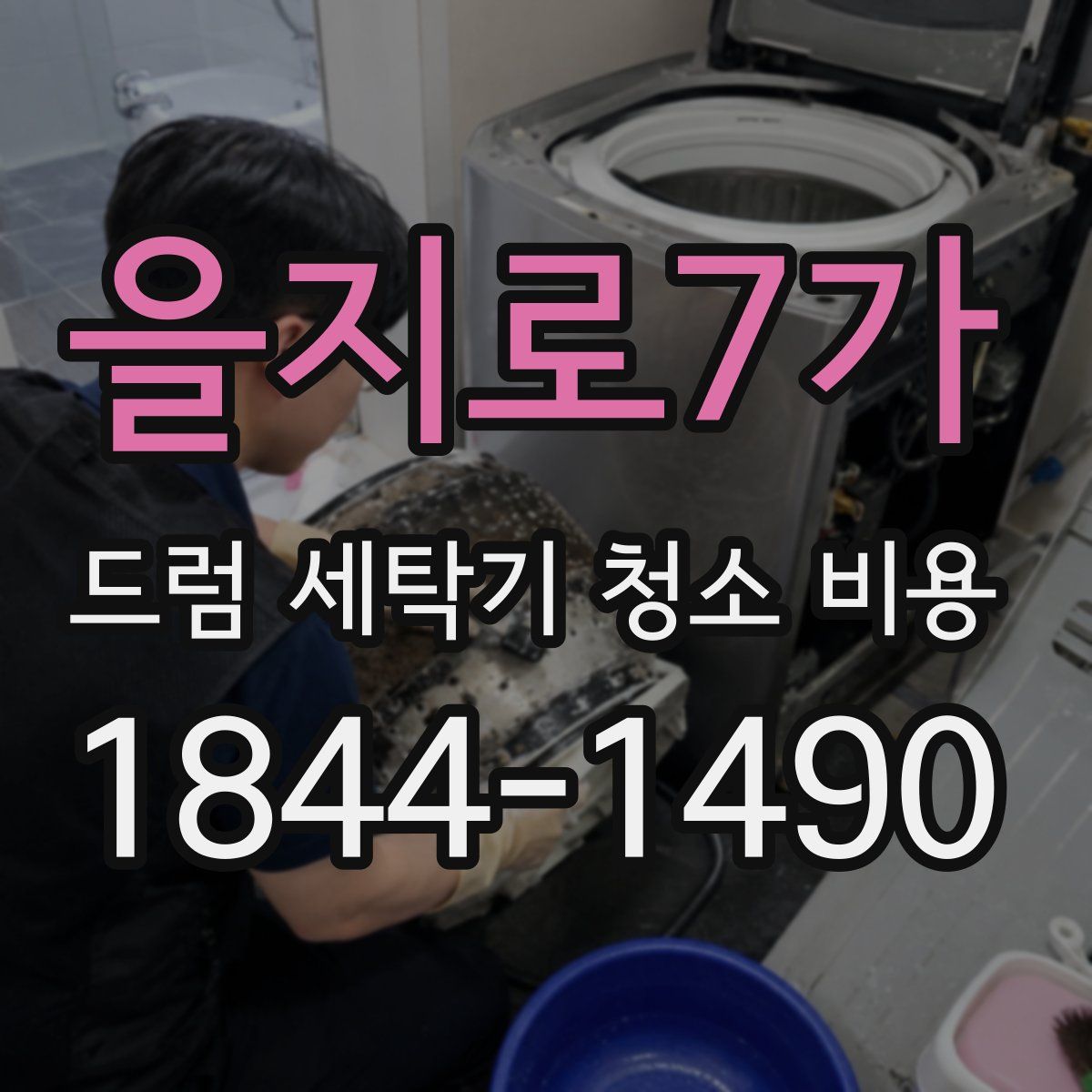 을지로7가 드럼 세탁기 청소 비용