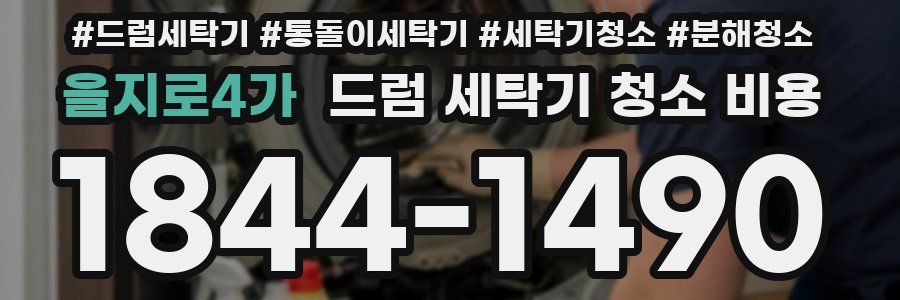 을지로4가 드럼 세탁기 청소 비용