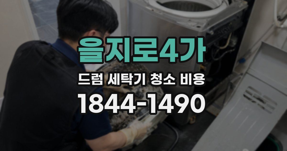 을지로4가 드럼 세탁기 청소 비용