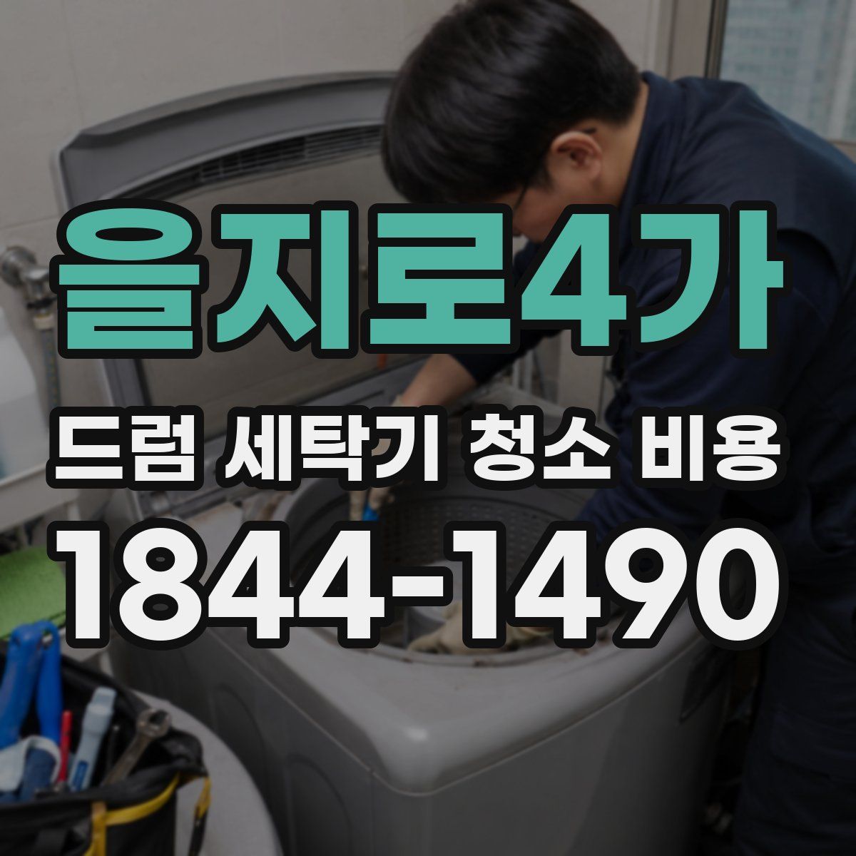 을지로4가 드럼 세탁기 청소 비용