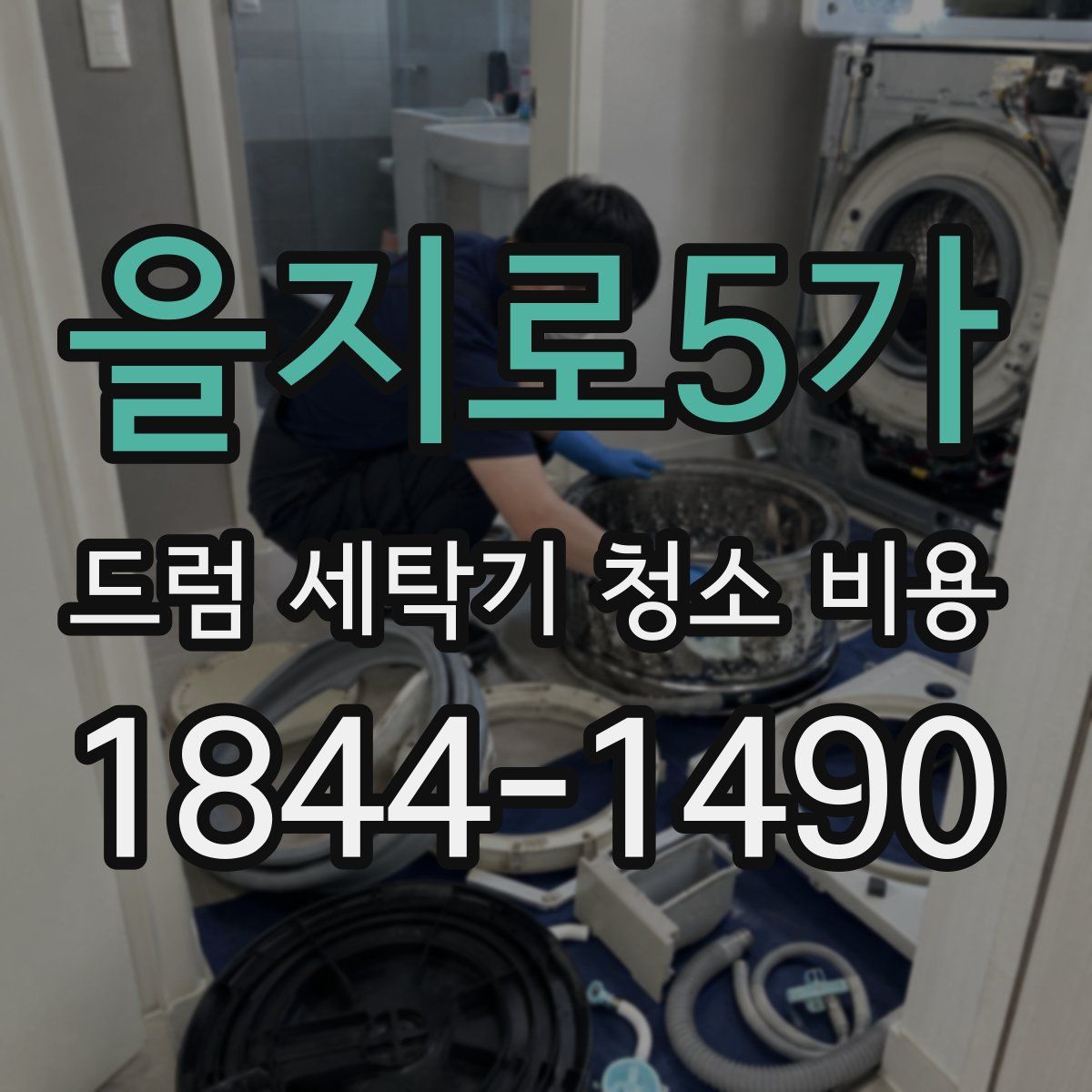 을지로5가 드럼 세탁기 청소 비용