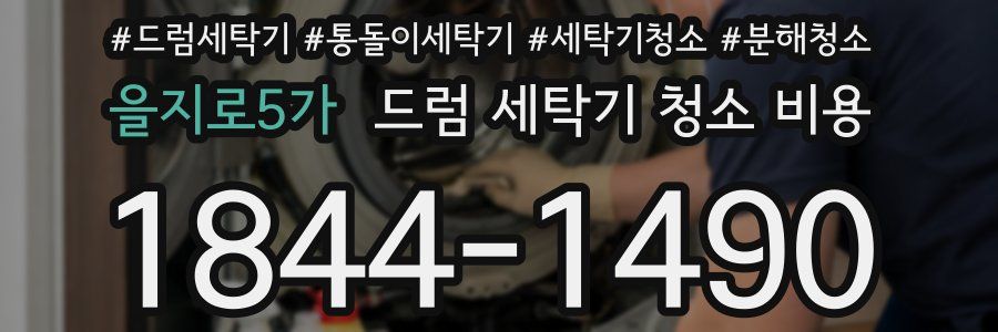 을지로5가 드럼 세탁기 청소 비용