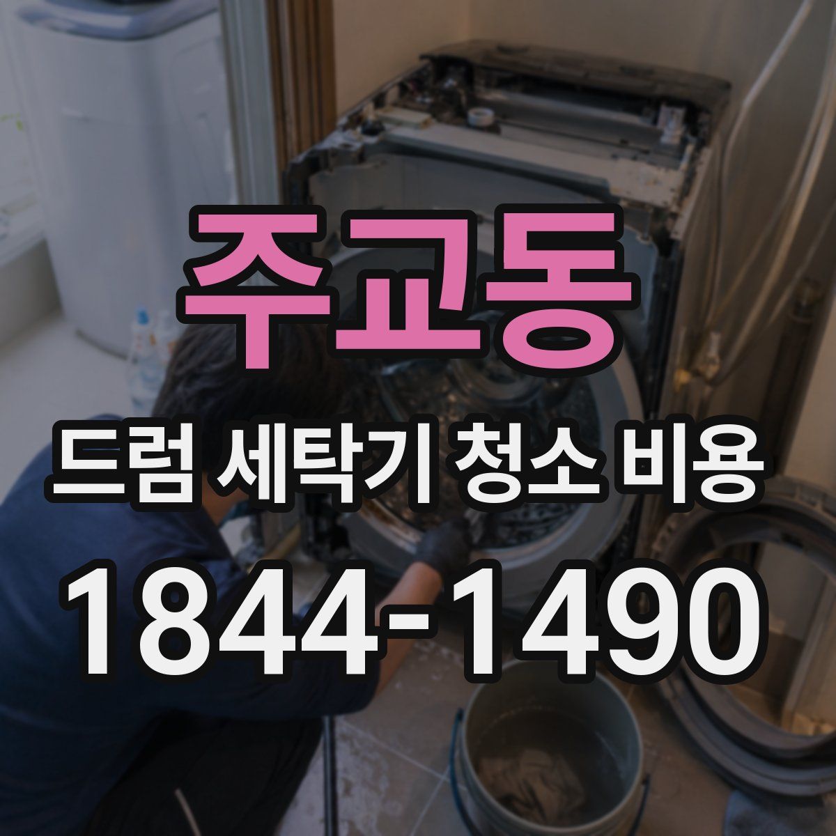 주교동 드럼 세탁기 청소 비용
