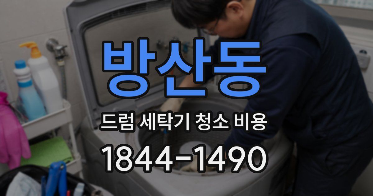 방산동 드럼 세탁기 청소 비용