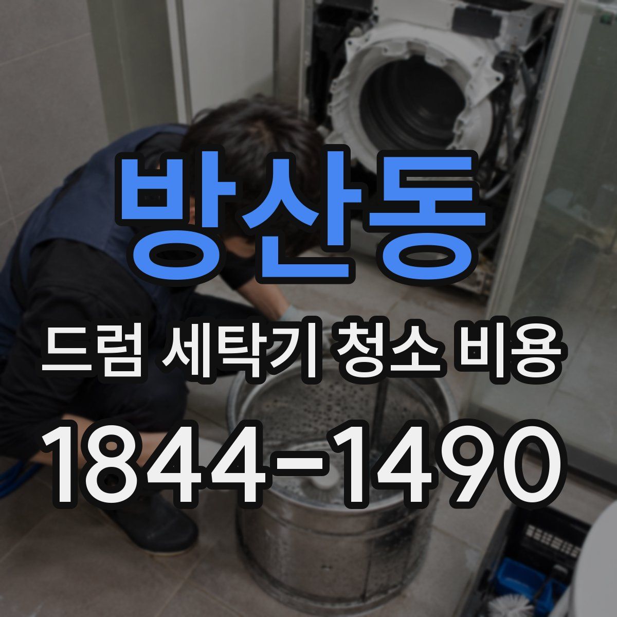 방산동 드럼 세탁기 청소 비용