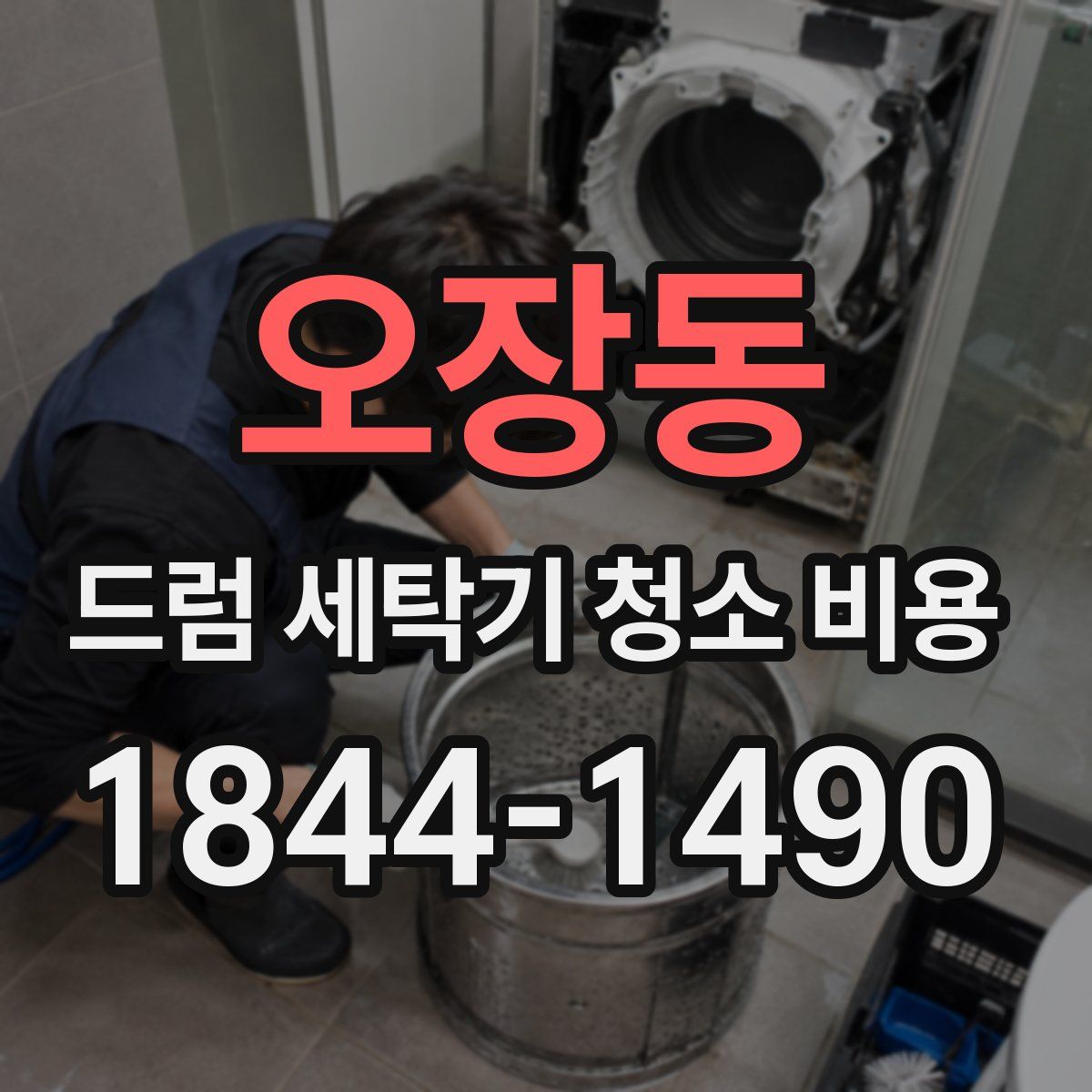 오장동 드럼 세탁기 청소 비용