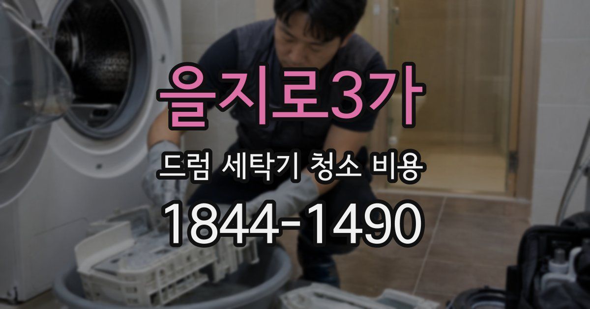 을지로3가 드럼 세탁기 청소 비용
