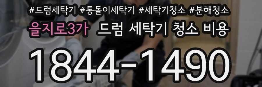 을지로3가 드럼 세탁기 청소 비용