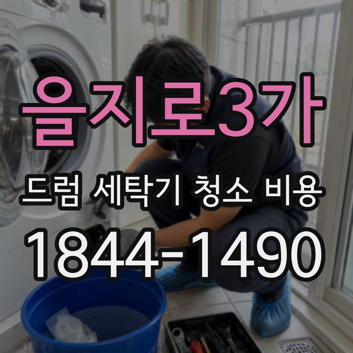 을지로3가 드럼 세탁기 청소 비용