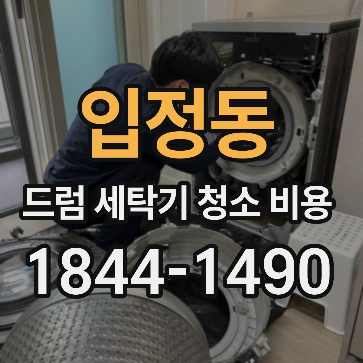 입정동 드럼 세탁기 청소 비용