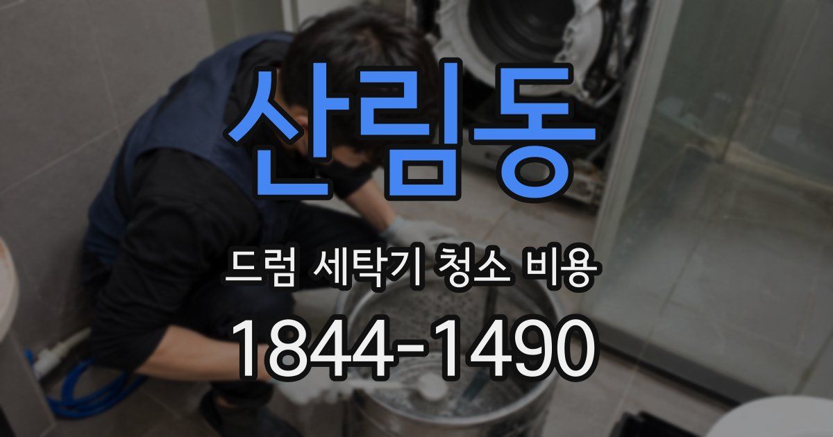 산림동 드럼 세탁기 청소 비용