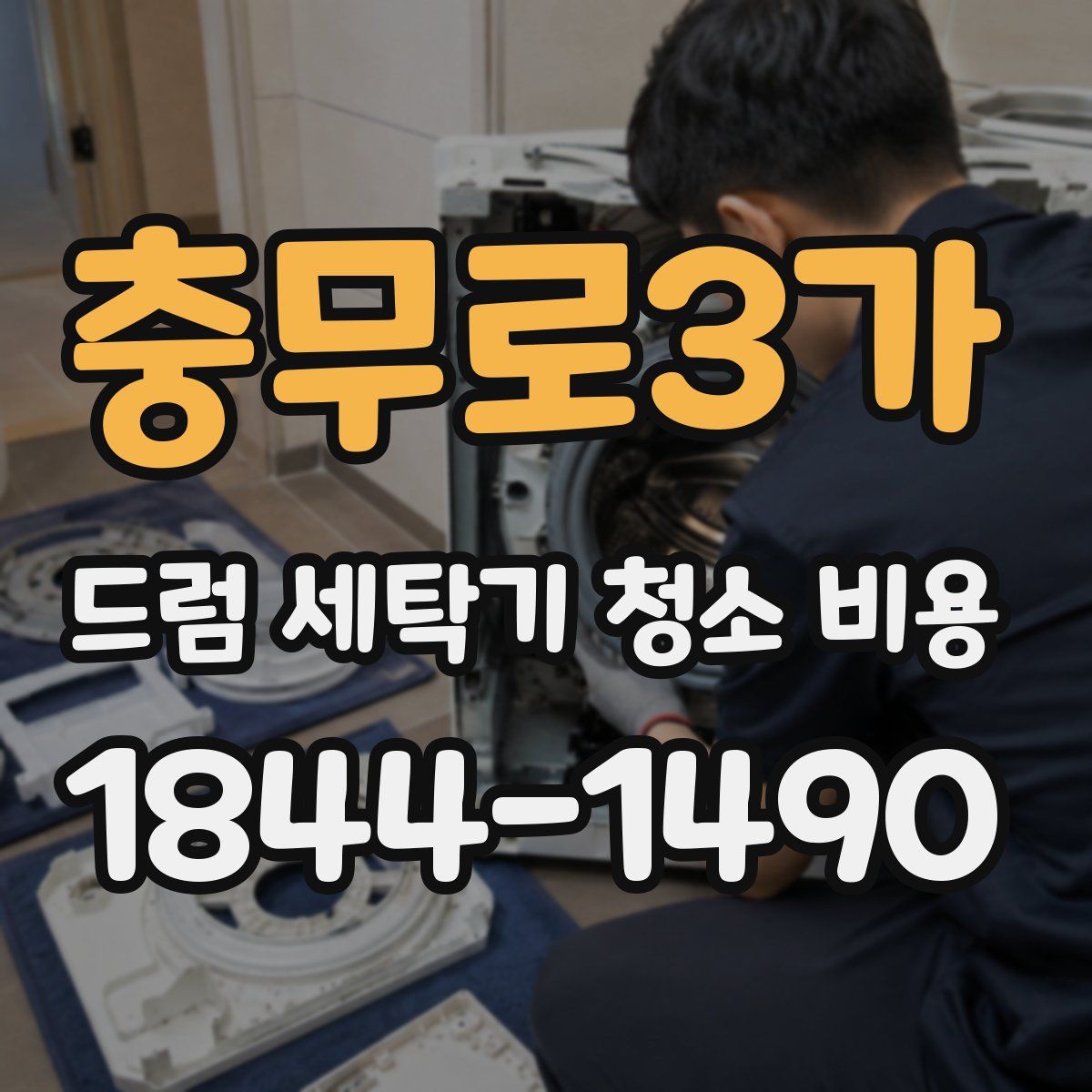 충무로3가 드럼 세탁기 청소 비용