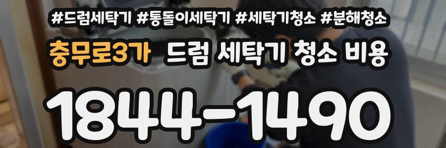 충무로3가 드럼 세탁기 청소 비용