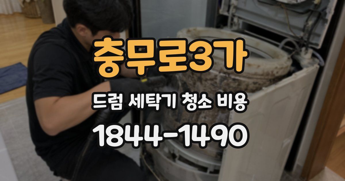 충무로3가 드럼 세탁기 청소 비용
