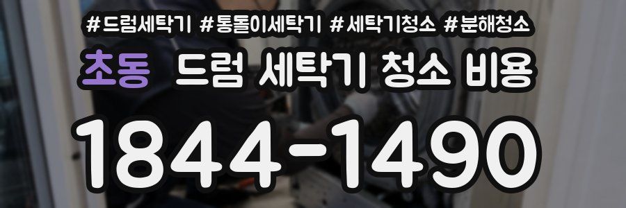 초동 드럼 세탁기 청소 비용