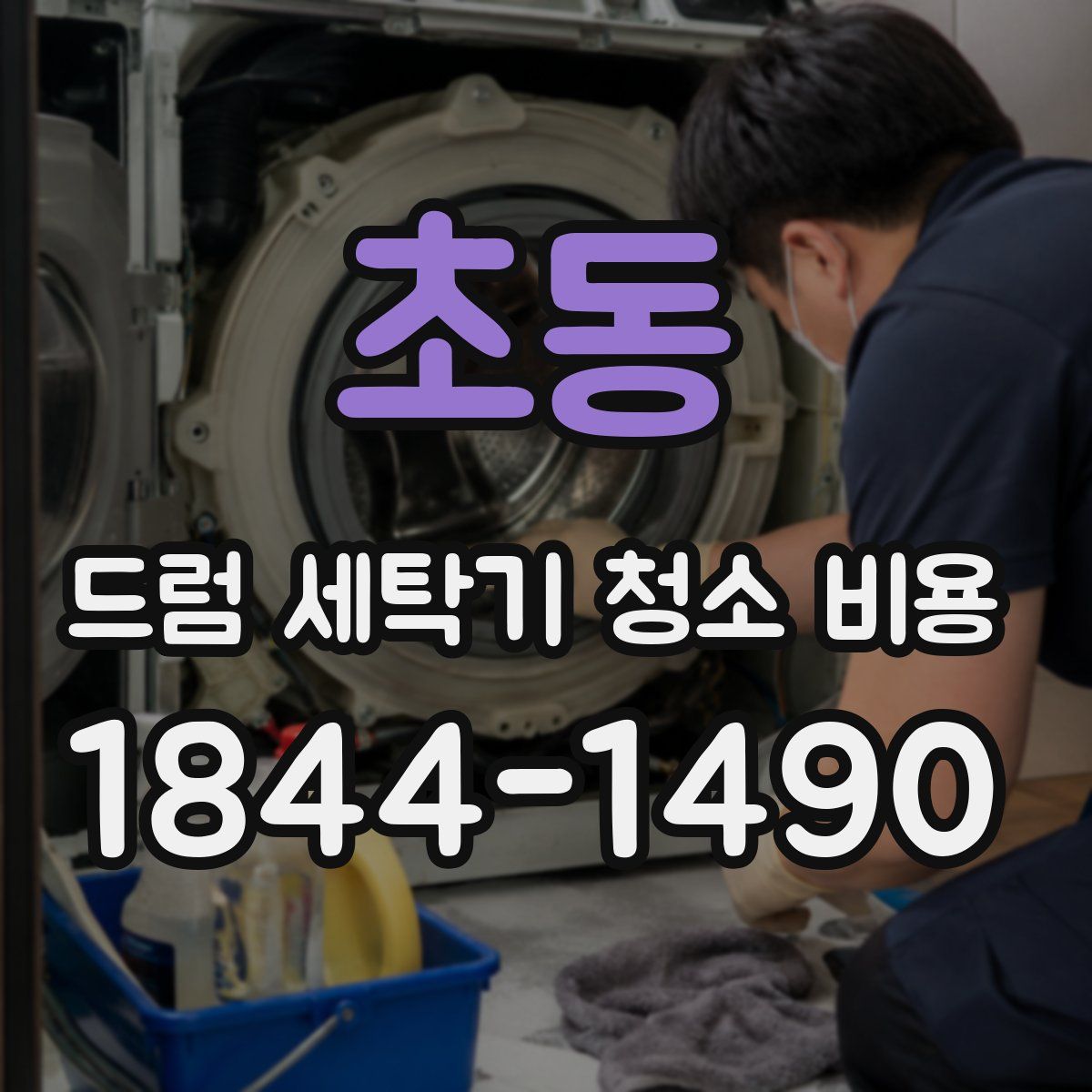 초동 드럼 세탁기 청소 비용