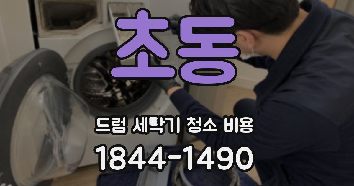 초동 드럼 세탁기 청소 비용