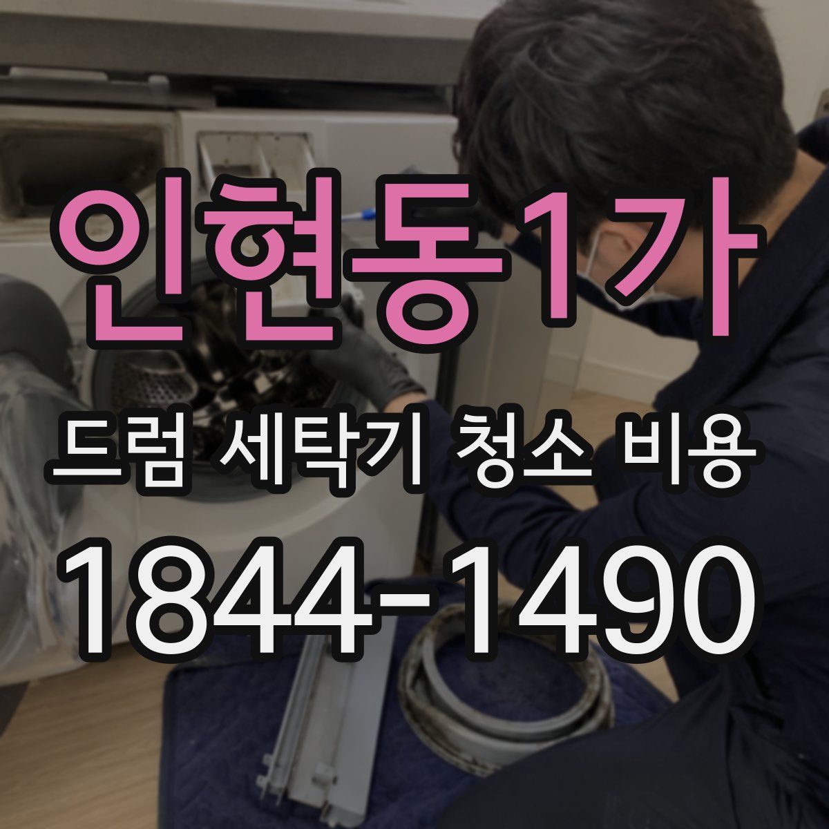 인현동1가 드럼 세탁기 청소 비용