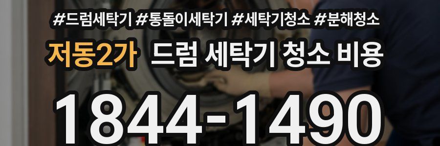 저동2가 드럼 세탁기 청소 비용