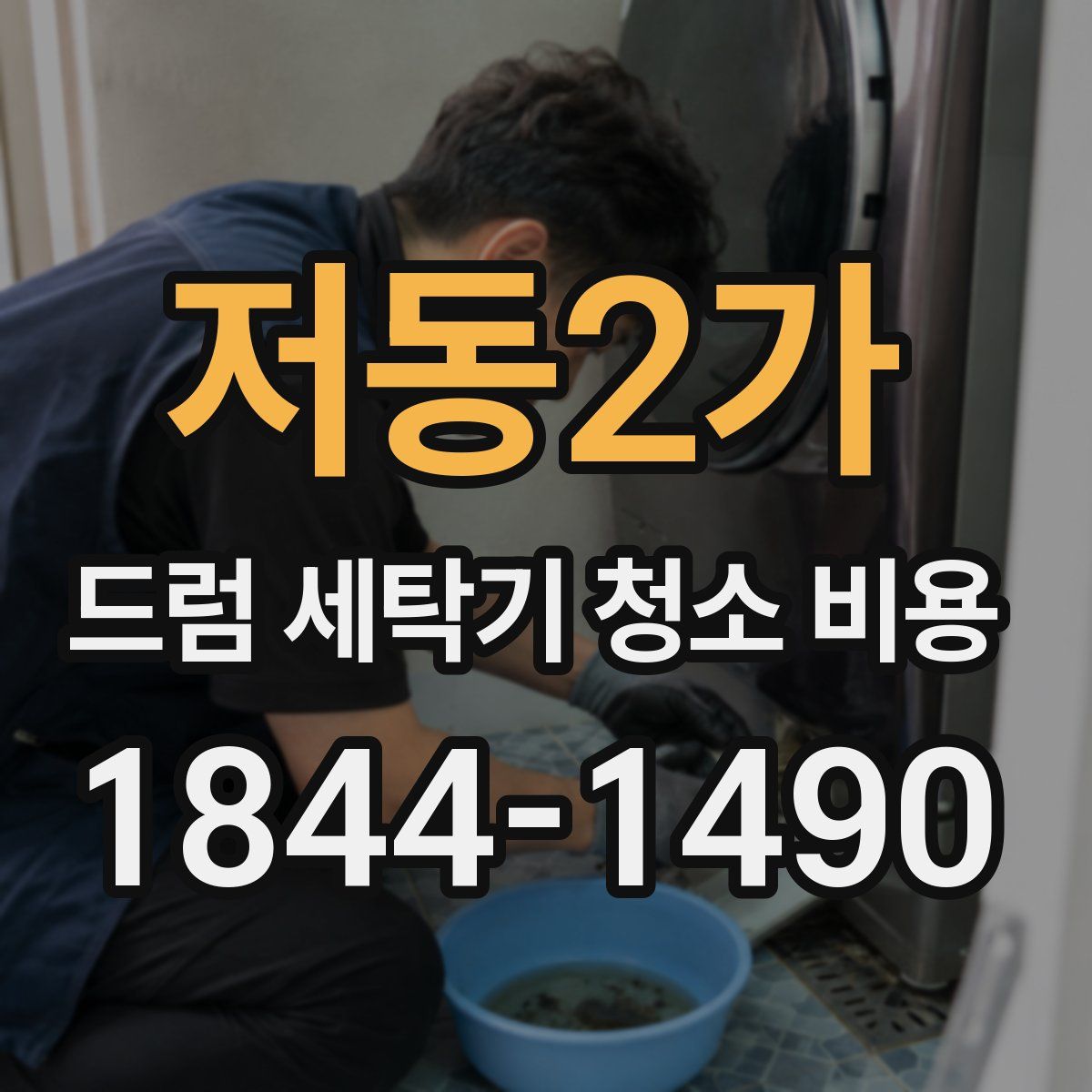 저동2가 드럼 세탁기 청소 비용
