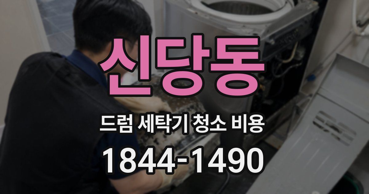 신당동 드럼 세탁기 청소 비용