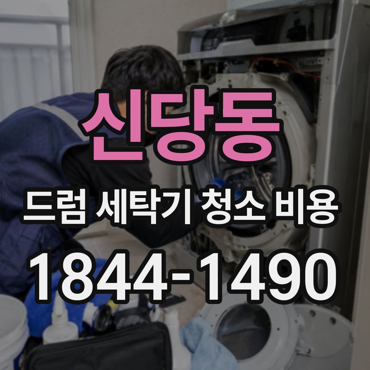 신당동 드럼 세탁기 청소 비용