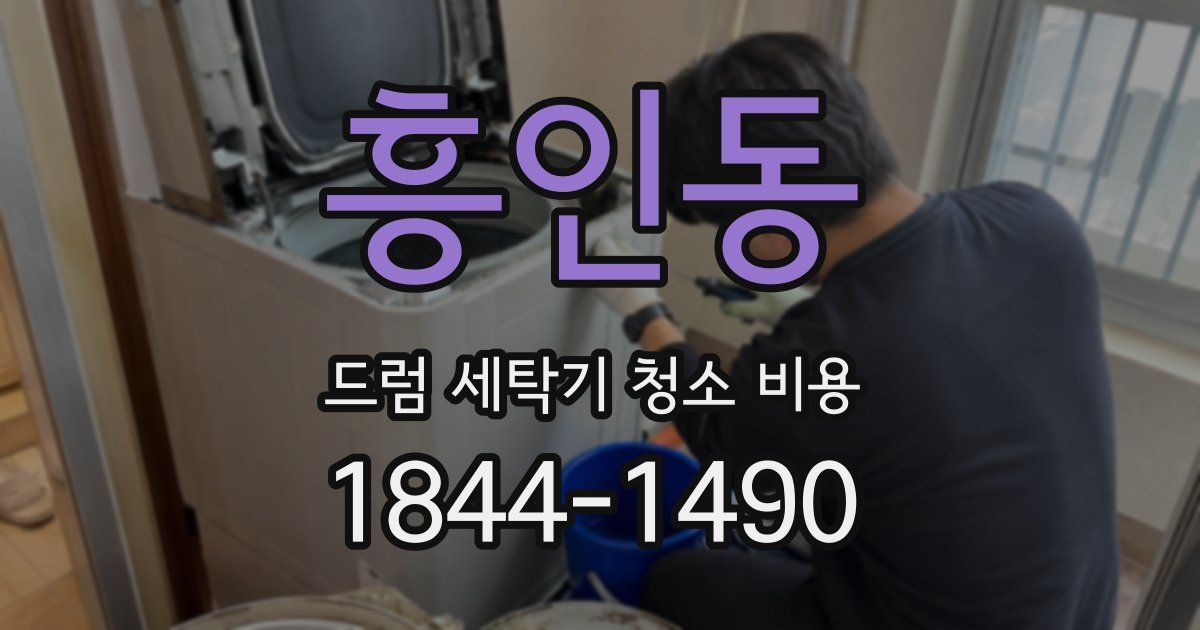 흥인동 드럼 세탁기 청소 비용