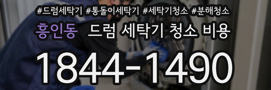 흥인동 드럼 세탁기 청소 비용