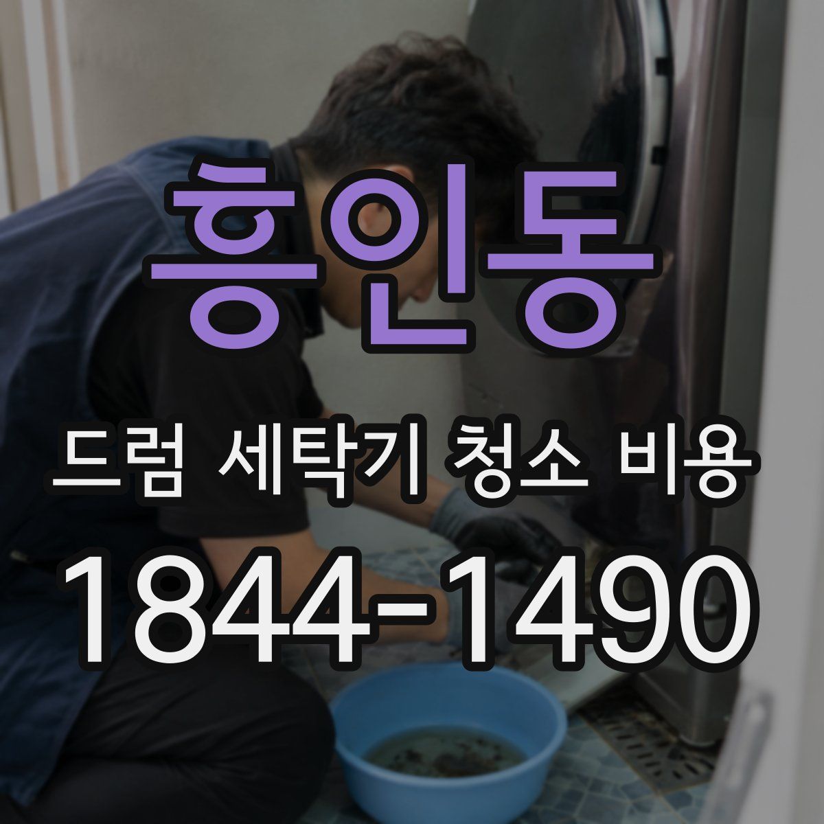흥인동 드럼 세탁기 청소 비용