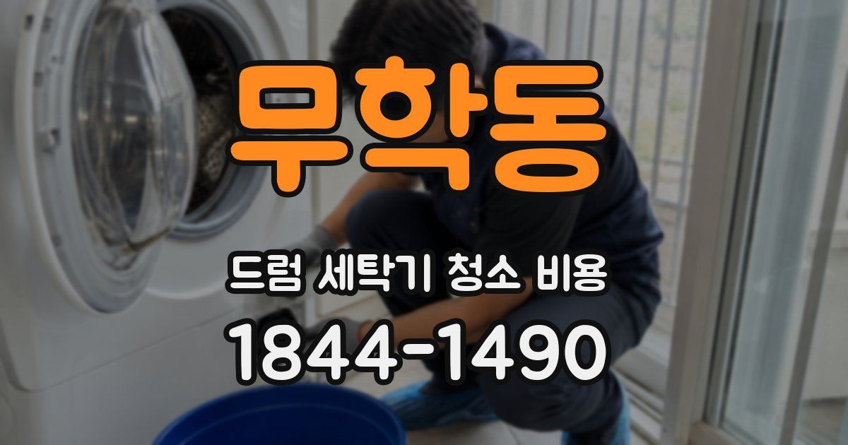 무학동 드럼 세탁기 청소 비용
