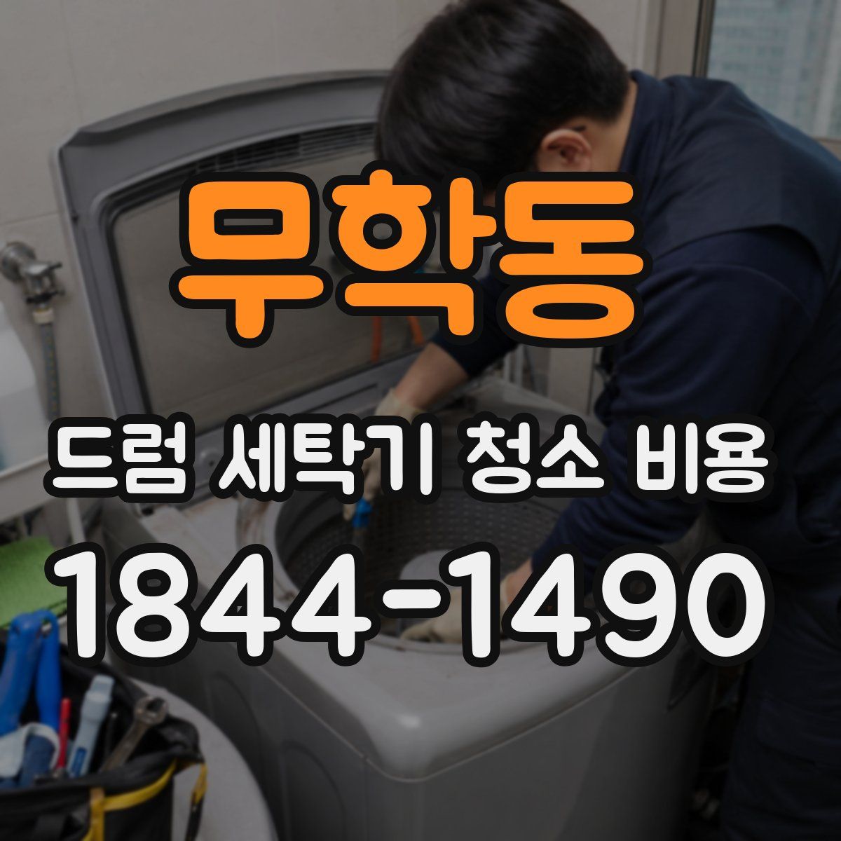 무학동 드럼 세탁기 청소 비용