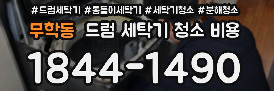 무학동 드럼 세탁기 청소 비용
