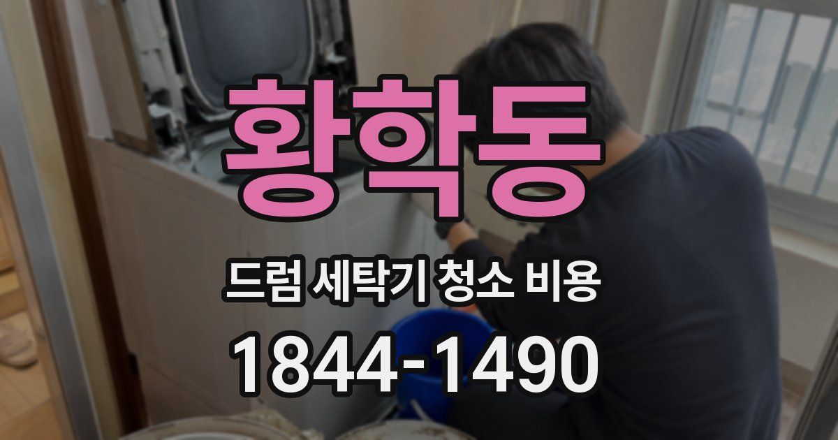 황학동 드럼 세탁기 청소 비용